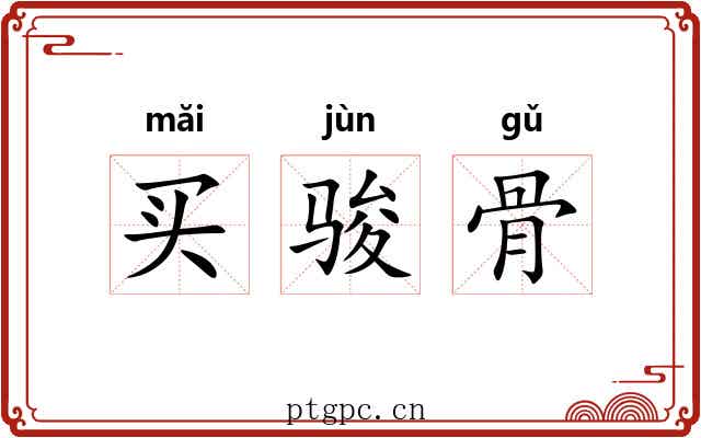 买骏骨 买骏骨