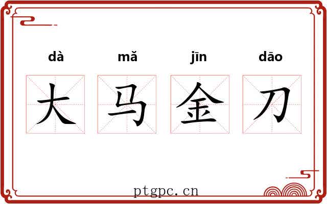 大马金刀 大马金刀