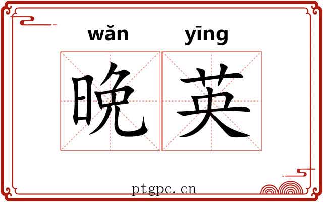 晩英