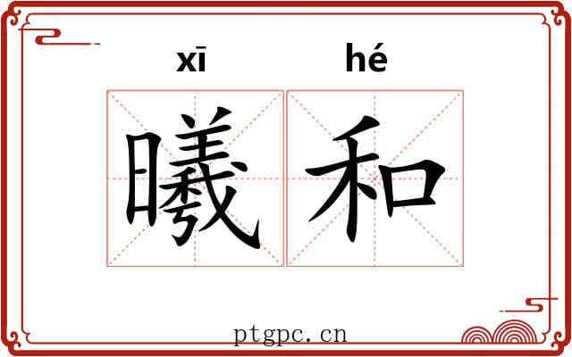 曦和 曦和
