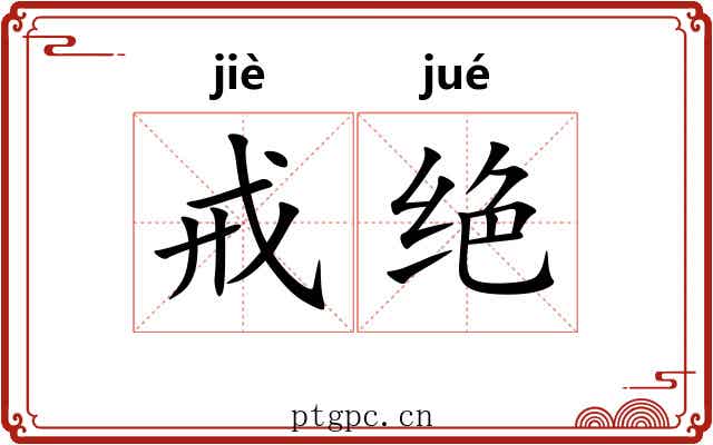 戒绝 戒绝
