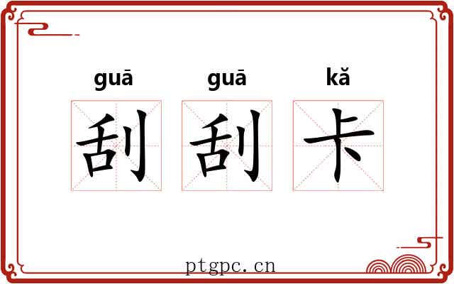 刮刮卡