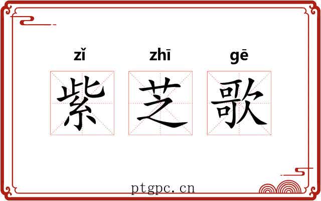 紫芝歌 紫芝歌