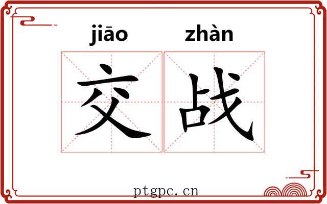 交战
