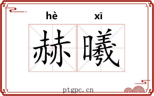 赫曦