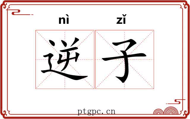 逆子 逆子