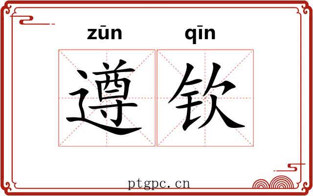 遵钦