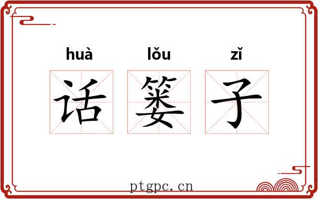 话篓子 话篓子