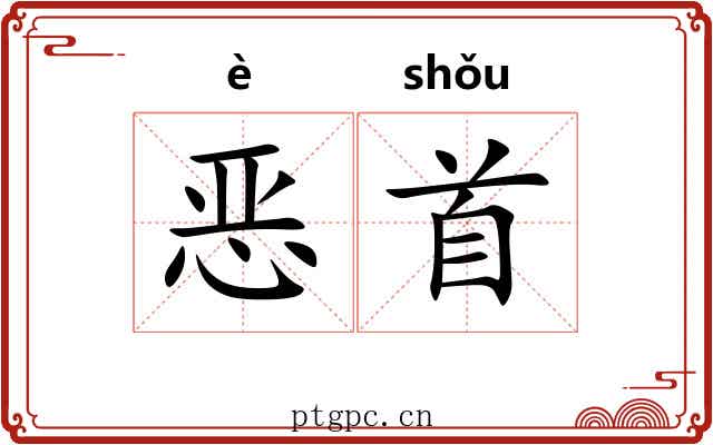恶首