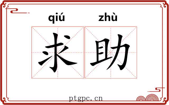 求助