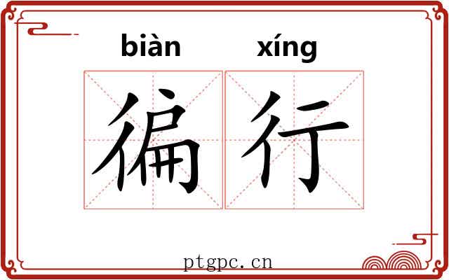 徧行 徧行