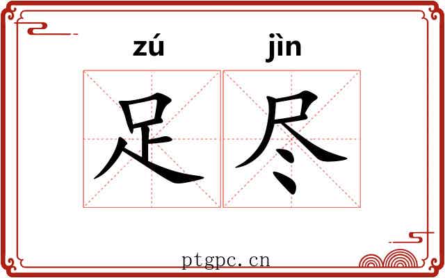 足尽 足尽