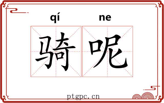 骑呢