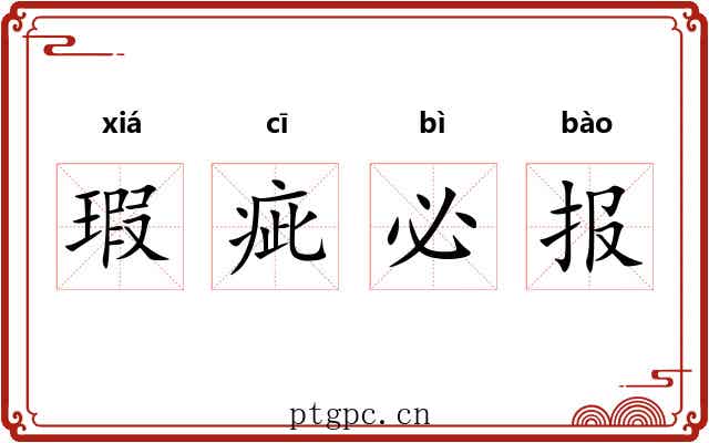瑕疵必报 瑕疵必报