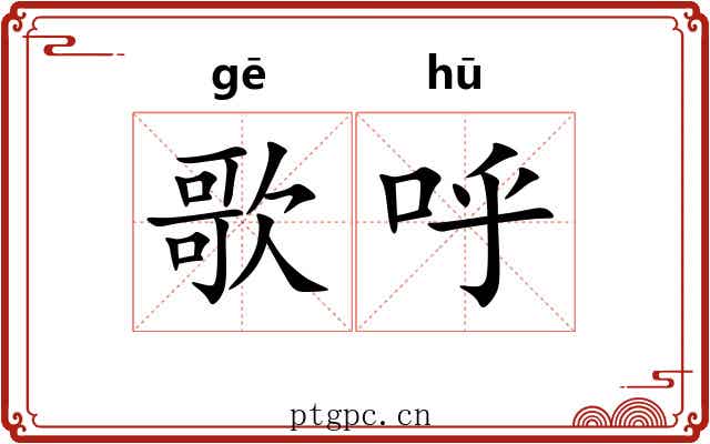歌呼