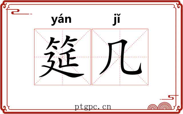 筵几