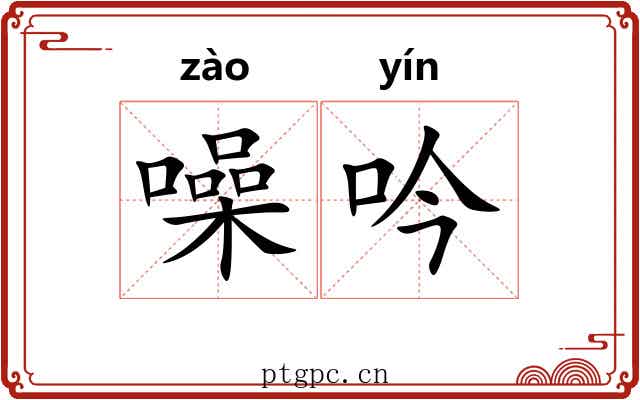 噪吟