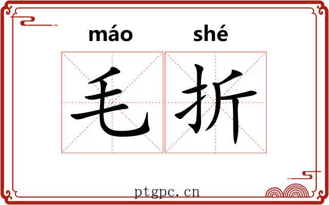 毛折