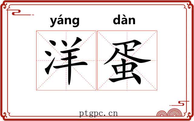 洋蛋