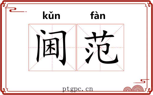 阃范