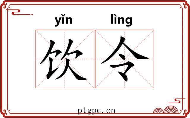 饮令 饮令