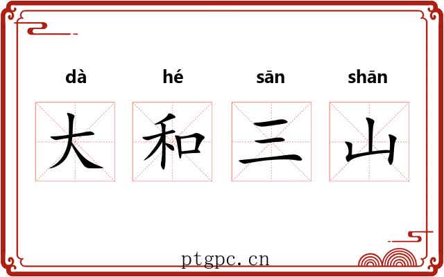 大和三山 大和三山