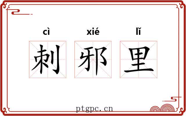 刺邪里 刺邪里