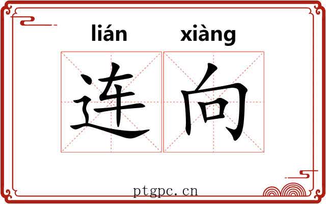 连向 连向