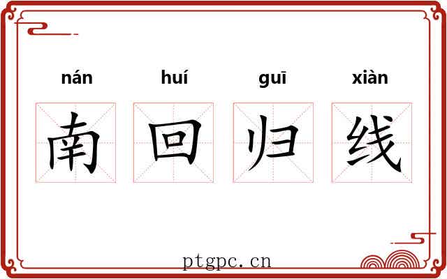 南回归线 南回归线