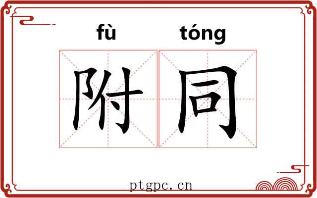附同 附同