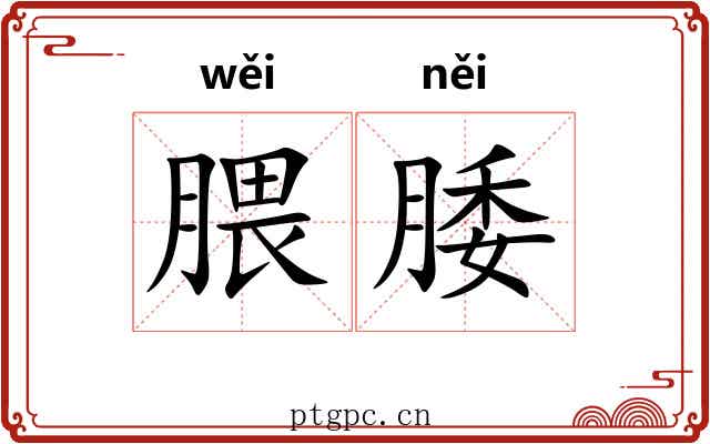 腲腇