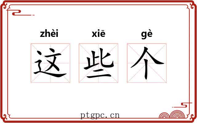 这些个 这些个