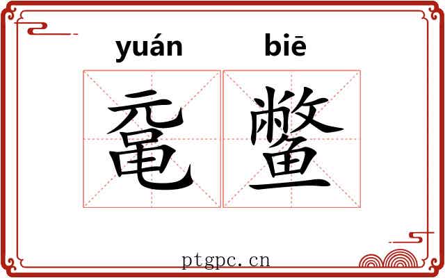 鼋鳖