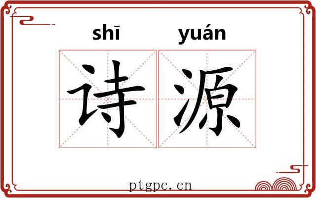 诗源