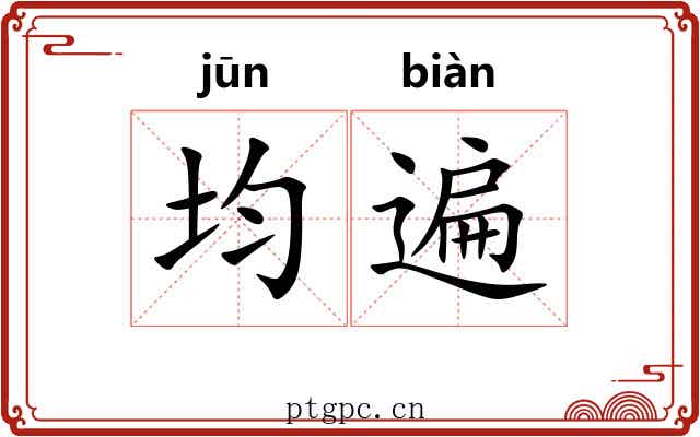 均遍