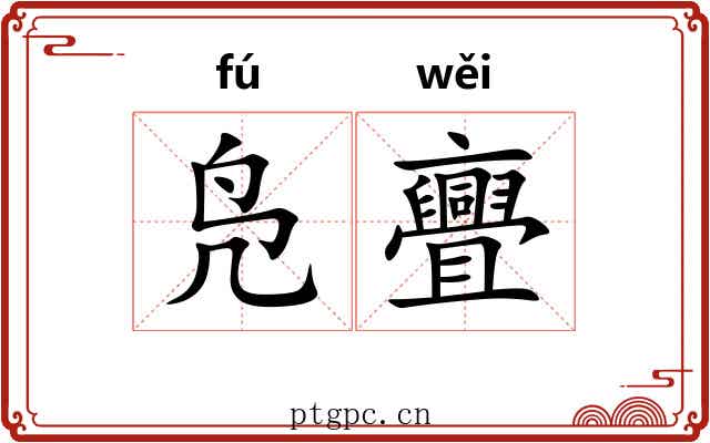 凫亹 凫亹