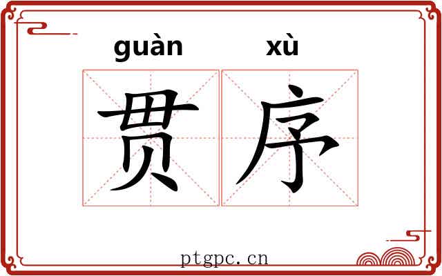 贯序