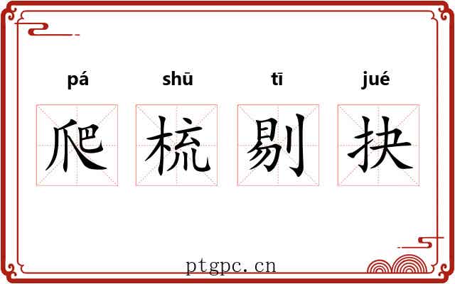爬梳剔抉