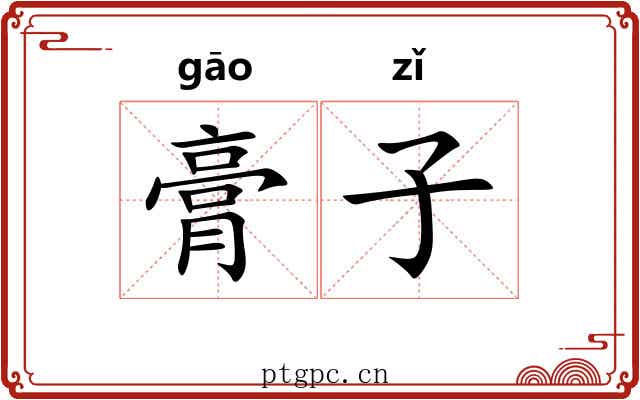 膏子 膏子