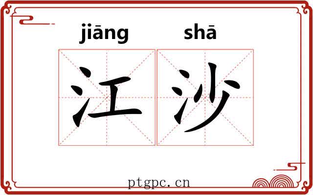 江沙 江沙