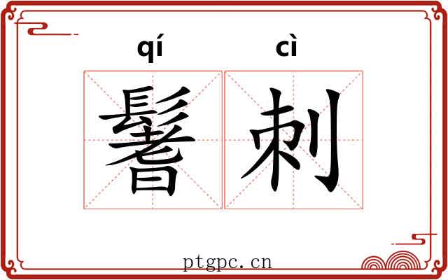鬐刺