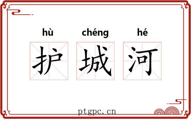 护城河 护城河