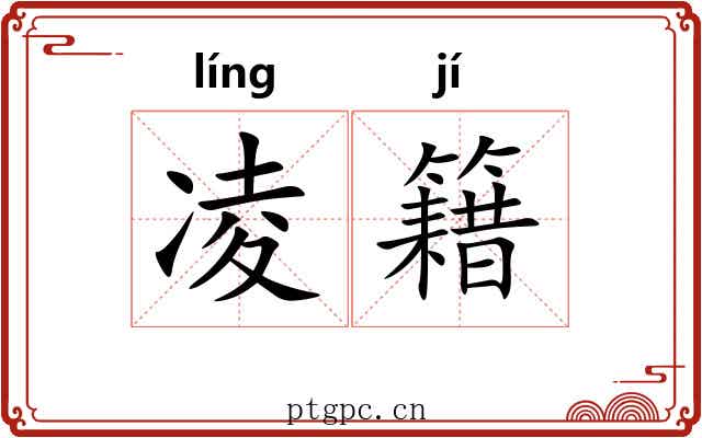 凌籍 凌籍