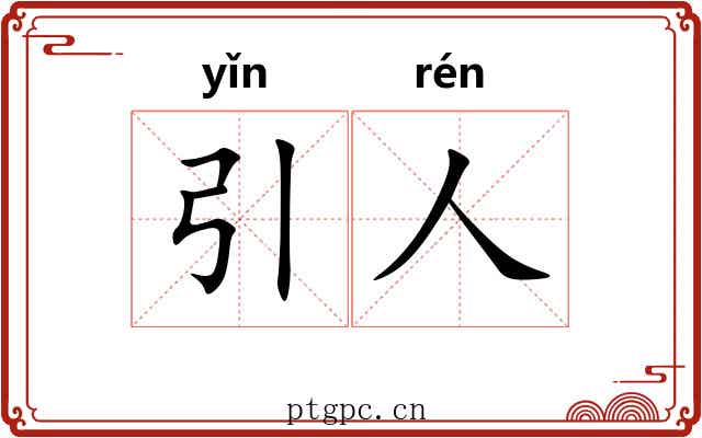 引人