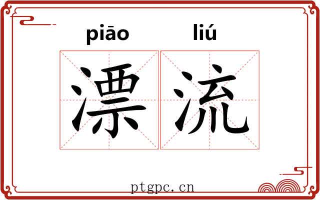 漂流 漂流