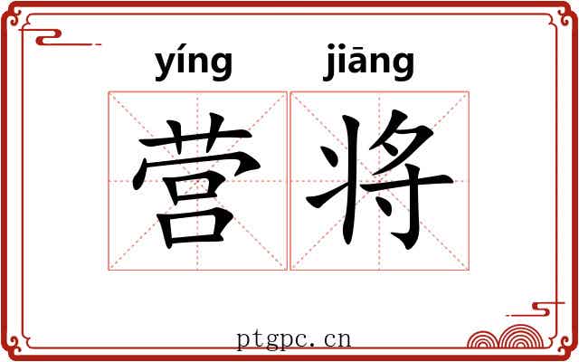 营将 营将