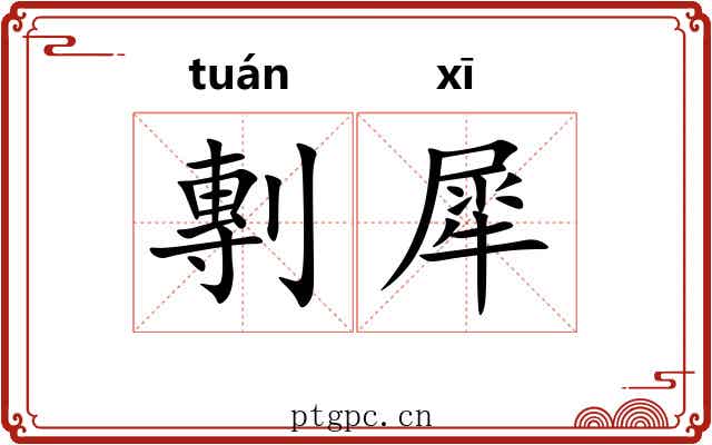 剸犀 剸犀