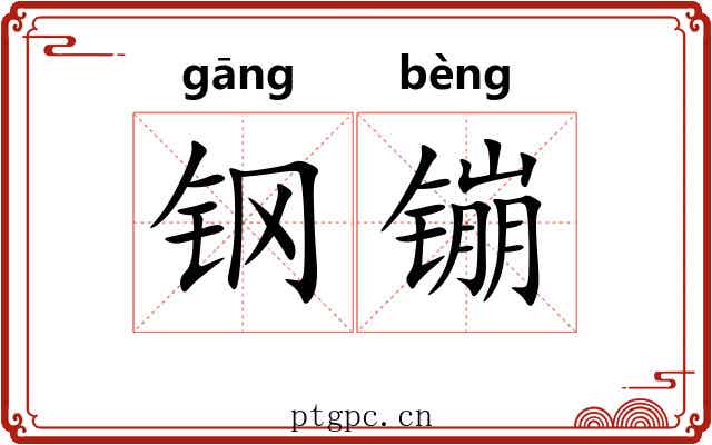 钢镚