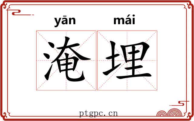 淹埋