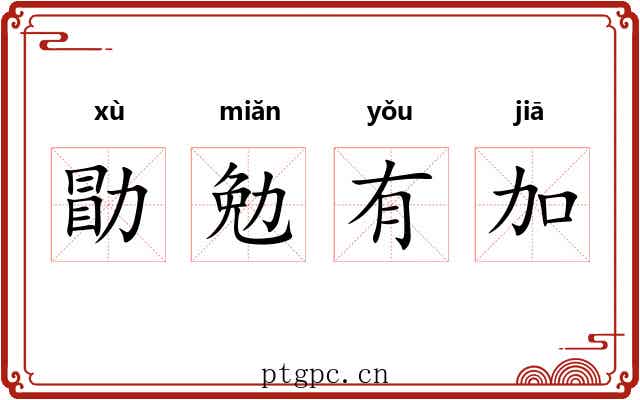 勖勉有加 勖勉有加